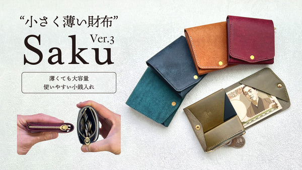 小さく薄い財布Saku ver.3告知