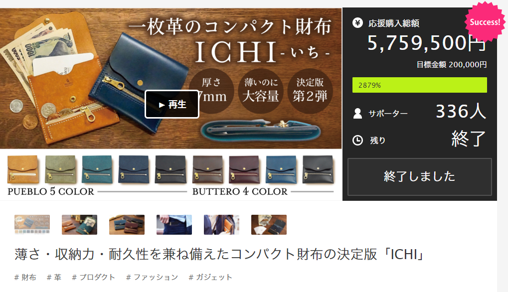 Makuakeにて570万円のご支援