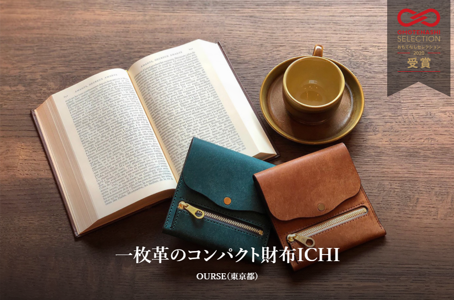 おもてなしセレクション2020受賞