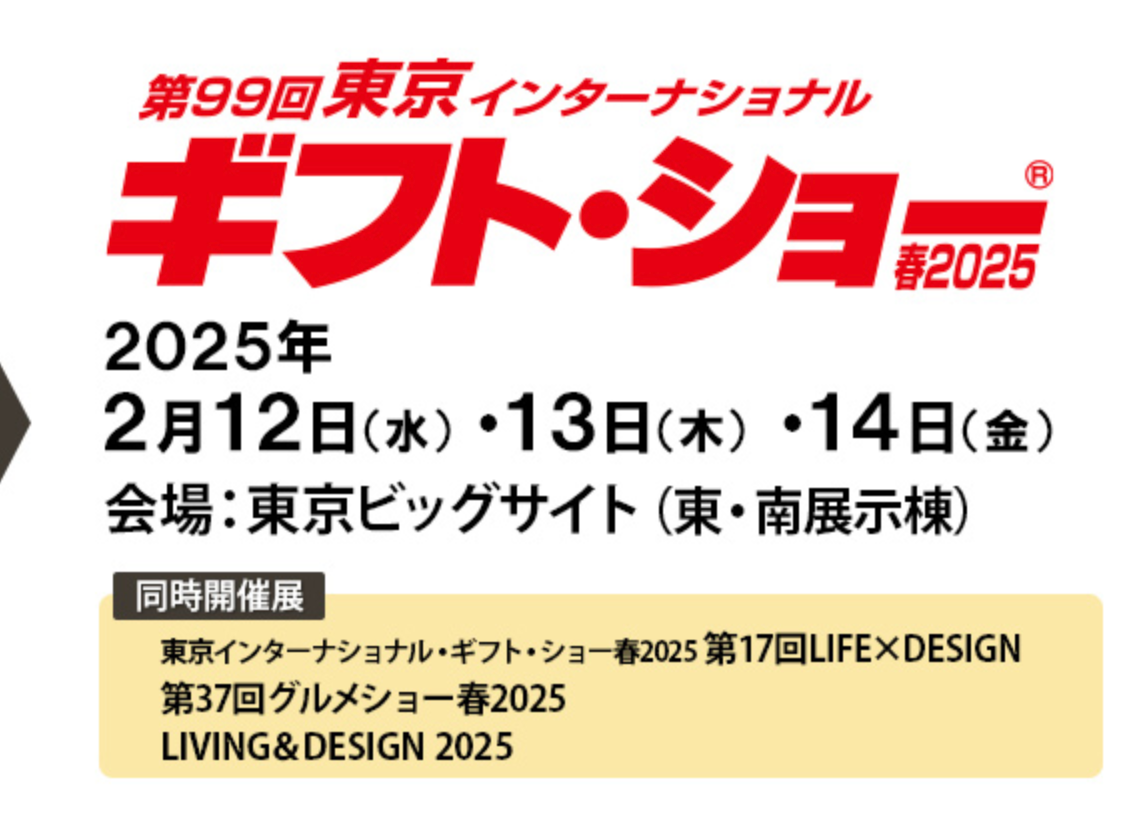 [2/12~14]ギフトショーにつき本店臨時休業