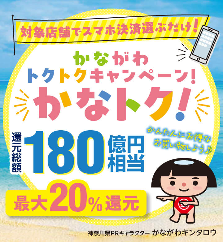 [本店限定]かなトク！が使えます