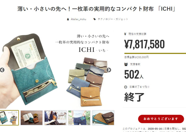 コンパクト財布ICHIが初クラウドファンディングを終え780万円超のご支援をいただきました。