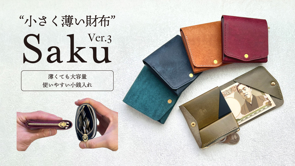 小さく薄い財布Saku ver.3告知 – moku | 薄い財布などの革小物ブランド